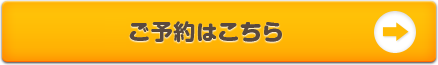 お問い合わせ・ご予約はこちら