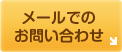 メールでのお問い合わせ