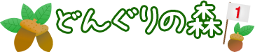 どんぐりの森パークゴルフ