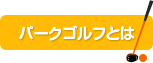 パークゴルフとは